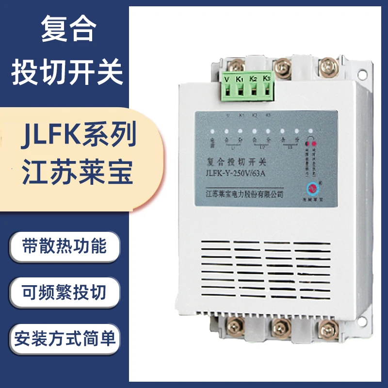 Jiangsu Laibao Electric Power Composite Switch LBFK- Delta -400V/63A Composite Switch JLFK-Y-250V