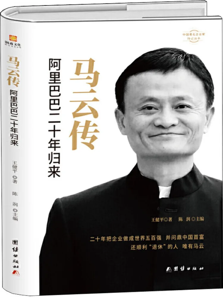 

Книга-Winshare Jack Ma Biography Возвращение Аlibaba после двадцать лет