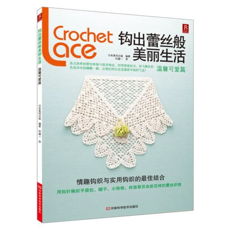 

Вязание крючком. Красивая кружевная жизнь: теплое милое издание. Учебное пособие по кружевным крючком для домашнего декора.