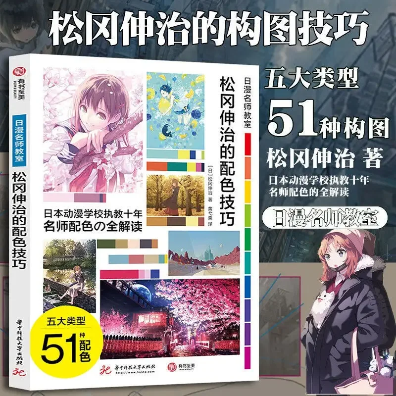 2 Volumes of Matsuoka Shinji Composition Skills + Color Skills Japanese Manga Teacher Classroom Cartoon Character Composition