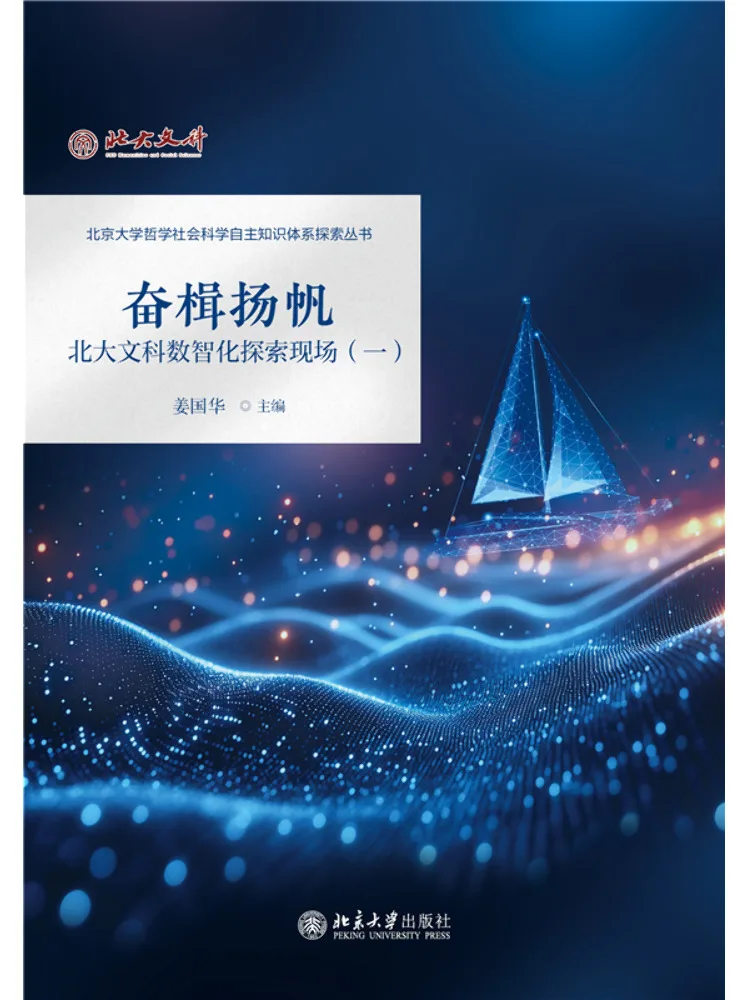Book-Winshare Setting Sail Exploring the Digital Transformation Of Liberal Arts at Peking University Part One