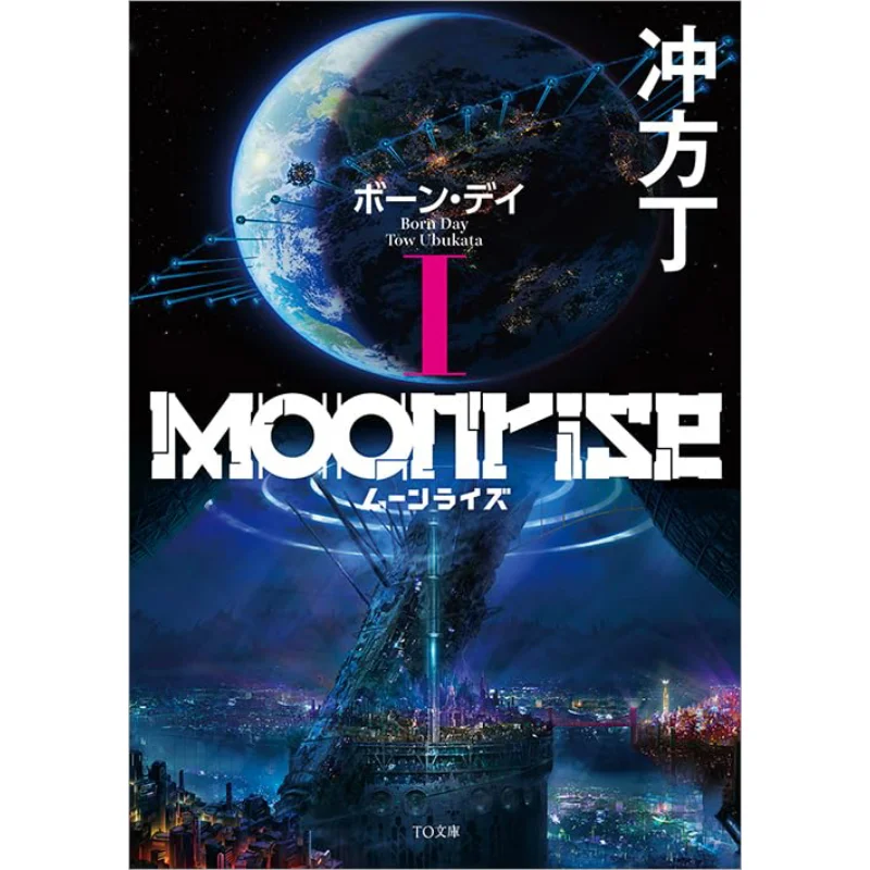 

Moonrise 1 Born Day Chong Fang Ding To Books 9784867944905 Book