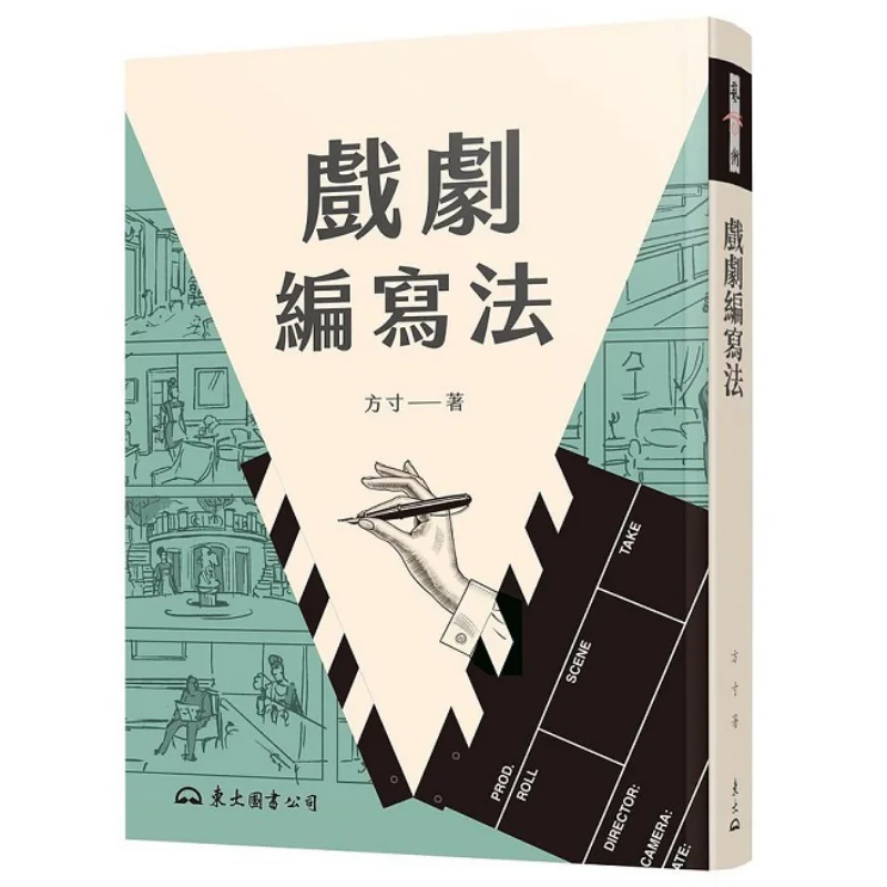 

Метод записи драмы. Второе издание. Библиотека Fangcun Dongda. 9789571933191. Книга.
