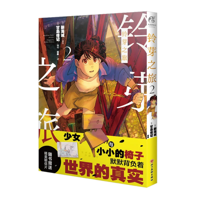 

Suzumes Journey 2 Makoto Shinkai Japan Sichuan Fine Arts Publishing House 9787574015296 Book