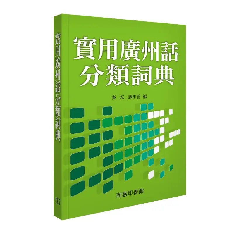 

Практичный словарь кантонской классификации Mai Geng Tan Buyun The Commercial Press Гонконгская ограниченная книга 9789620703058.
