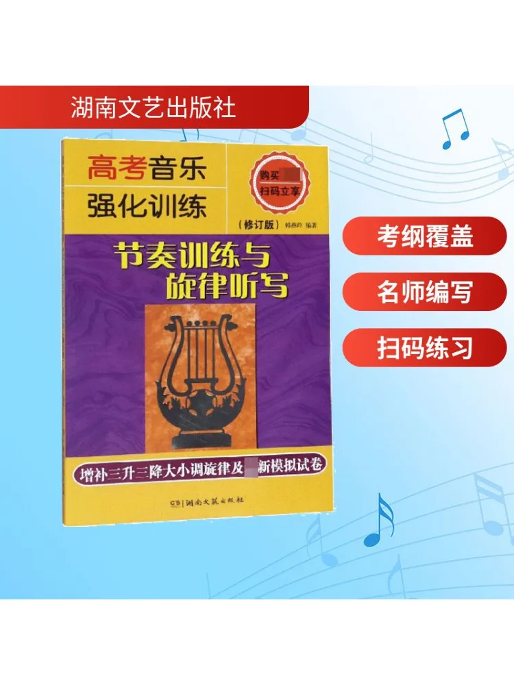 

Book-Winshare College Entrance Exam Music Intensive Training Rhythm Training and Melody Dictation Revised Edition