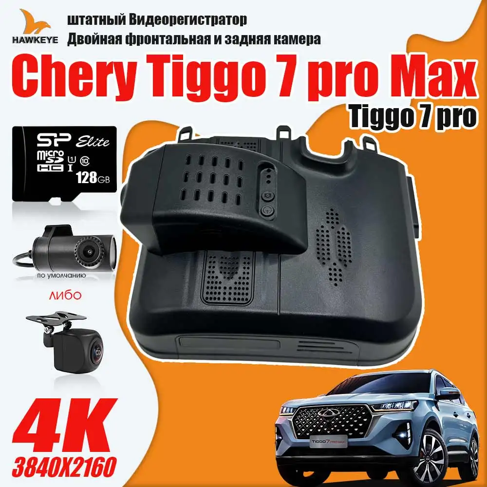 

Chery Tiggo 7proMax/7pro штатный Видеорегистратор Двойная фронтальная и задняя камера 4K HD 128GB