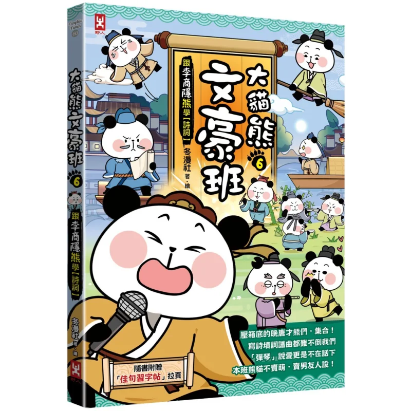 Big Panda Literary Giant Class 6  Learn Poetry From Li Shangyin With Good Sentence Calligraphy Practice Book Pullout Page
