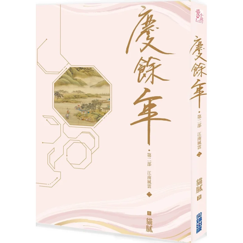 The Second Part Of Qingyu Nian Part Two Trickery Cuttingedge 4717702296995 Book