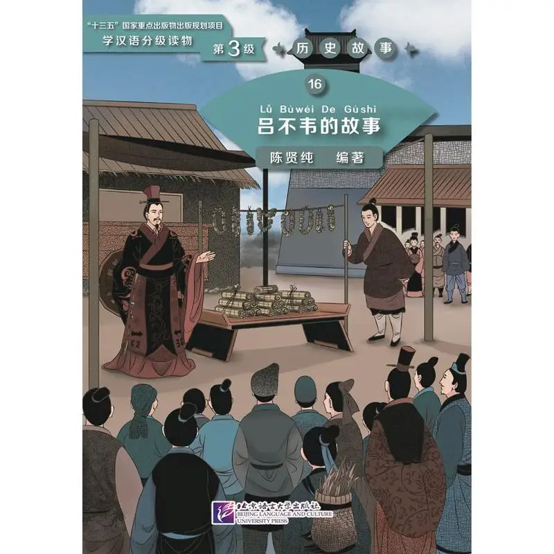 

Выпускные читатели для изучения китайского языка (уровень 3) 16: История Lü Buwei