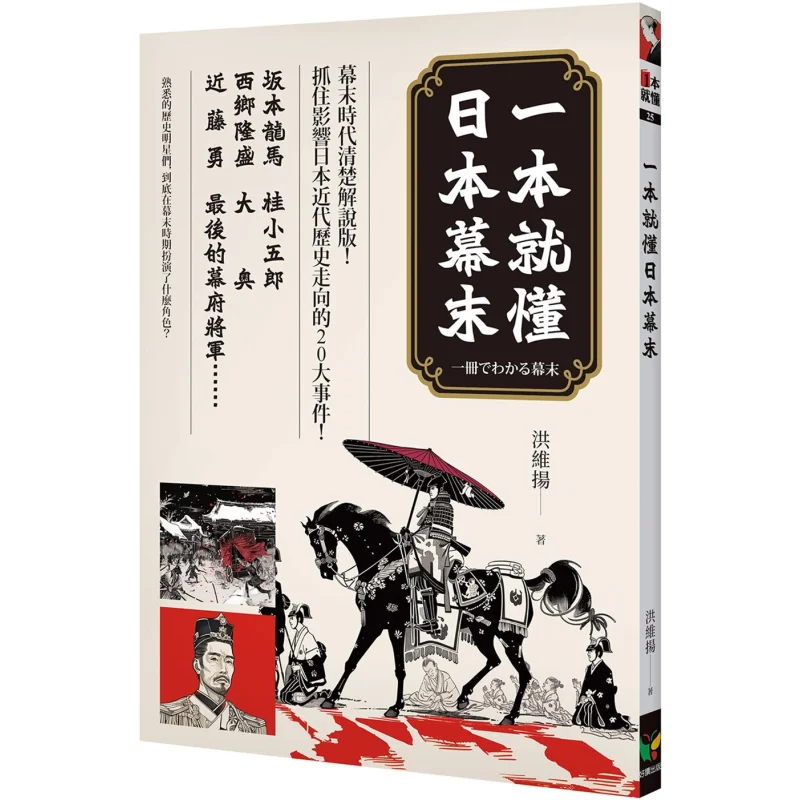 Understand The Late Edo Period Of Japan In One Book Hong Weiyang Good Reading Publishing 9789861787398 Book