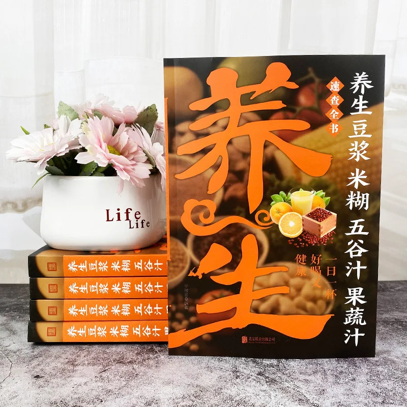 Health Preserving Soybean Milk Rice Paste, Grain Juice, Fruit and Vegetable Juice, Quick Reference Books, Nutrition Cookbooks