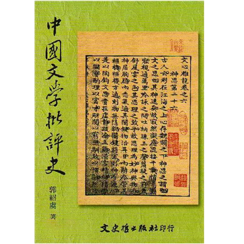 

The History Of Chinese Literary Criticism Guo Shaoyu Literature History And Philosophy 9789575476953 Book