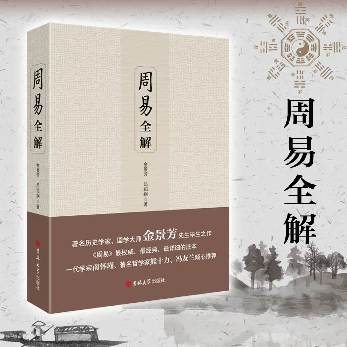 Complete Interpretation of The Book of Changes,Jin Jingfang and Lü Shaogang Vernacular Chinese Classical Philosophy