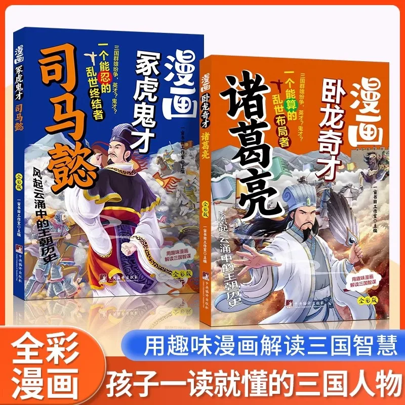 Crouching Dragon Genius Zhuge Liang and Tomb Tiger Ghost Talent Sima Yi Elementary School Extracurricular Books