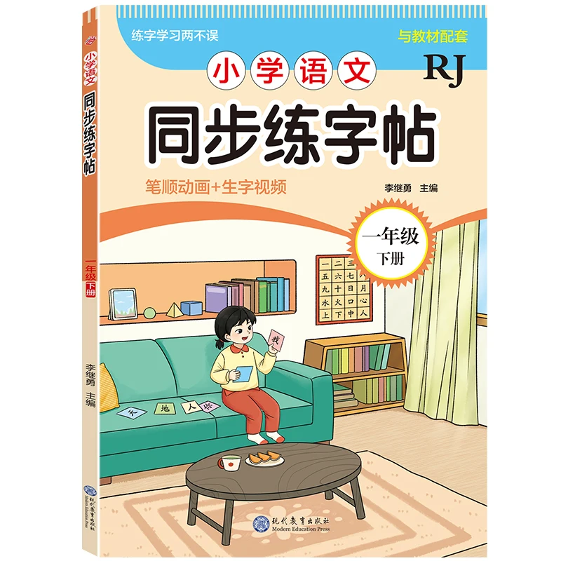Elementary Chinese Synchronized Calligraphy Practice: First Grade Second Semester Character Writing Workbook