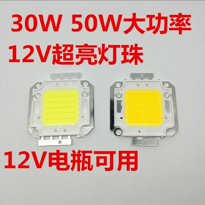 10W/20W/30W / 50W high-brightness integrated high-power led beads, genuine chip light source from Taiwan, 12V