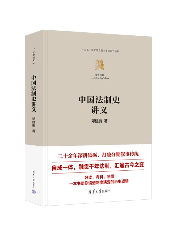 Book-Winshare Lecture Notes on the History Of Chinese Legal System