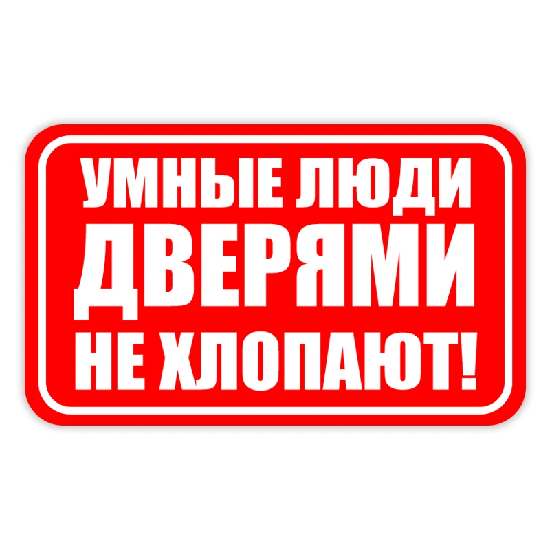 УМНЫЕ ЛЮДИ ДВЕРЯМИ НЕ ХЛОПАЮТ Self-adhesive Decal Car Sticker Waterproof Auto Decors on Bumper Window