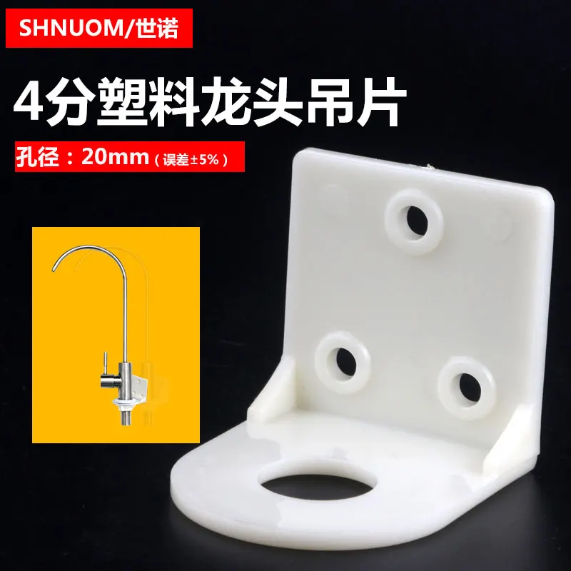 Thickened plastic 4-point faucet hanger hole 20MM water purifier faucet wall bracket fixed bracket base hanger