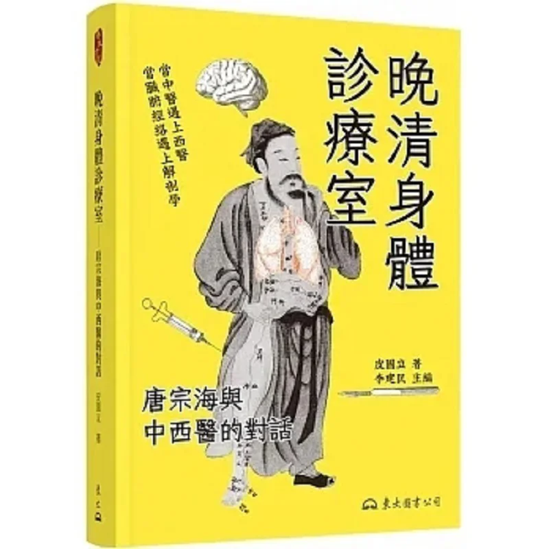 Late Qing Dynasty Physical Clinic Tang Zonghais Dialogue With Traditional Chinese And Western Medicine PI Guoli 9789571933535