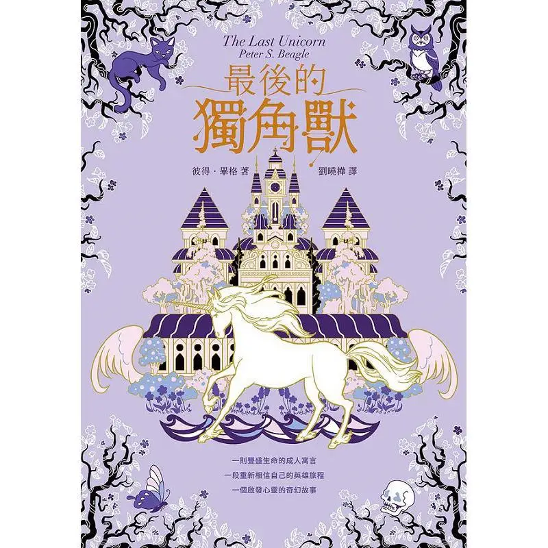 The Last Unicorn A Bestseller Worldwide For 55 Years A Classic Of Spiritual Adventure Fantasy Peter Bigg Wanderer 9789864897469