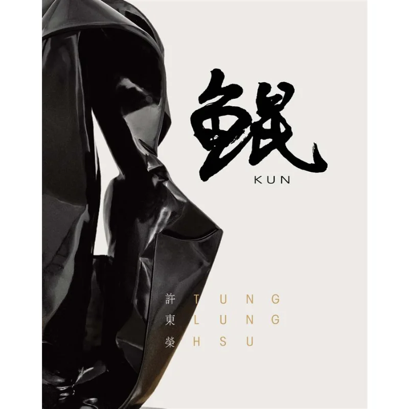 

Кун Сюй ДунГу Юань Сюй Джун Сю Ю Ён Художник 9789862822449 Книга