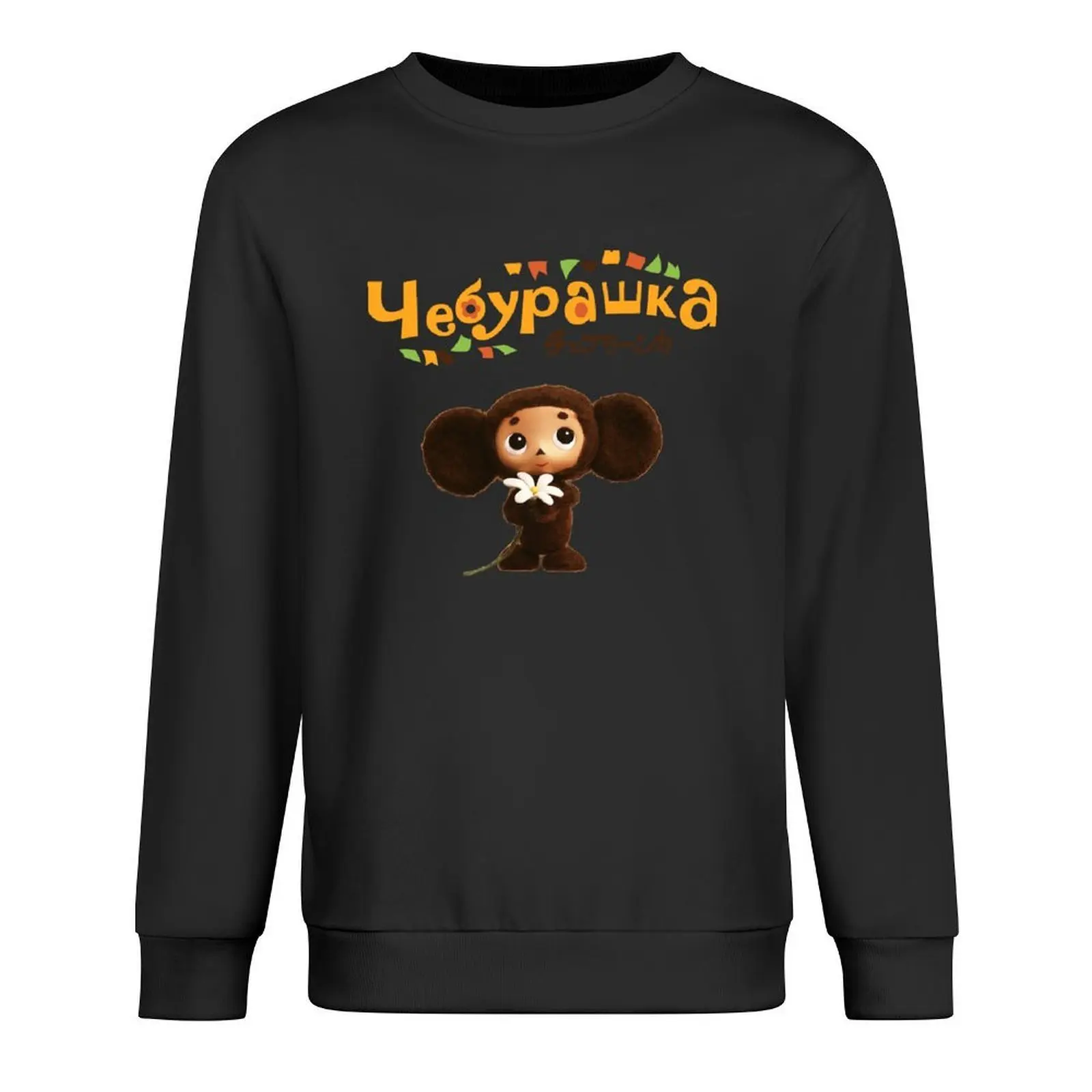 

Cheburashka Retro Soviet Cartoon Pullover men's winter sweater men wear autumn clothes men clothes sweatshirt for men
