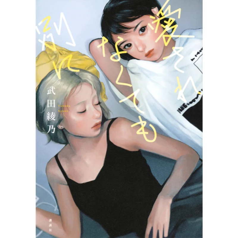 You Dont Have To Be Loved Ayano Takeda Kodansha 9784065205785 Book