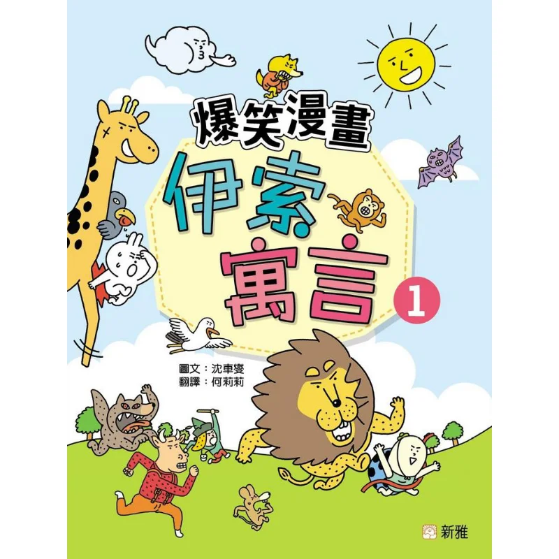 Hilarious Comic Aesops Fables 1 Shin Chaseop Xinya Culture Industry Co LTD 9789620881213 Book