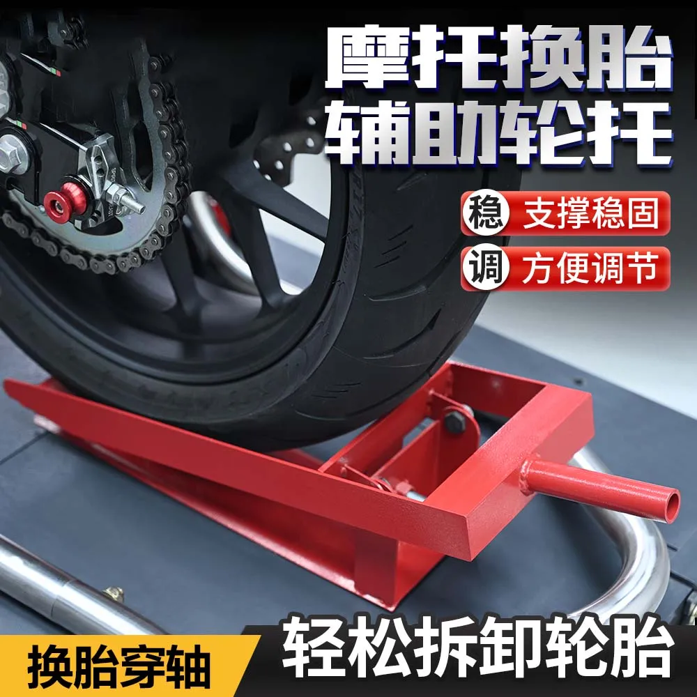 

Motorcycle tire change through shaft fixed wheel bracket auxiliary installation front and rear wheel dismantling, loading