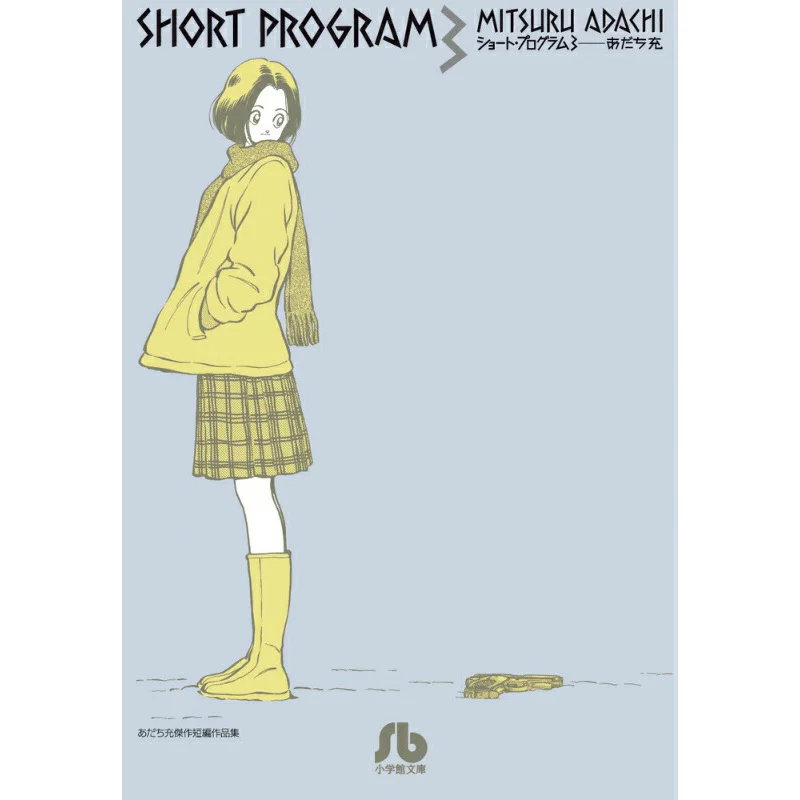 Short Program 3 Mitsuru Adachi Shogakukan 9784091933706 Book