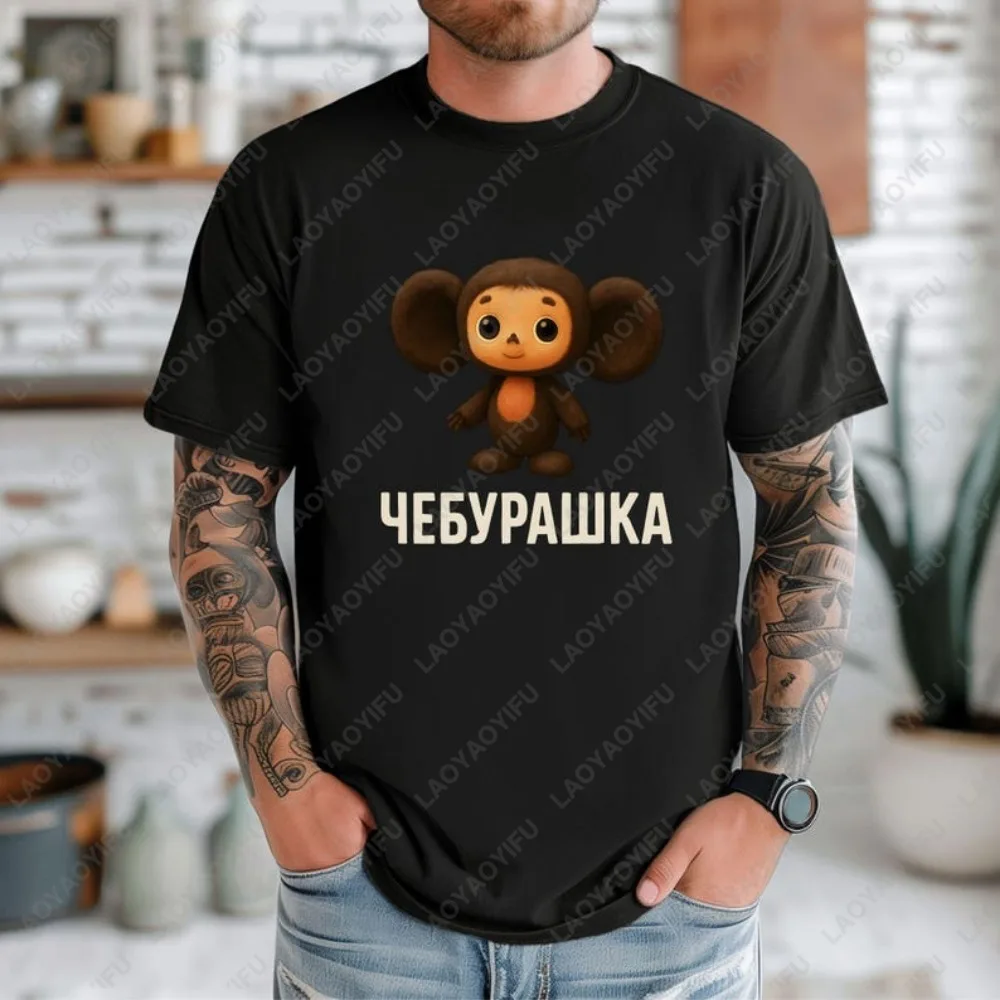 Cheburashka Shirt Funny Russian Tshirt Funny Russians Gifts Fathers Day T-Shirt Street Fashion Streetwear Round Neck Tees
