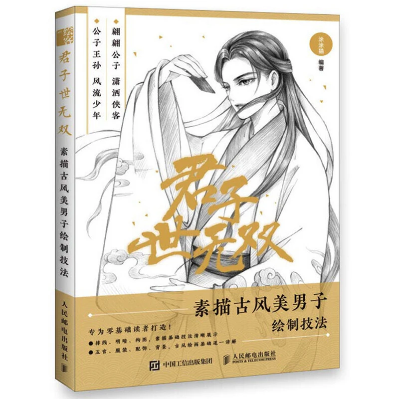 A Gentleman Peerless, Sketching Techniques Ancient Style Handsome Men Chinese Ancient Figure Drawing Tutorial Book for Beginners