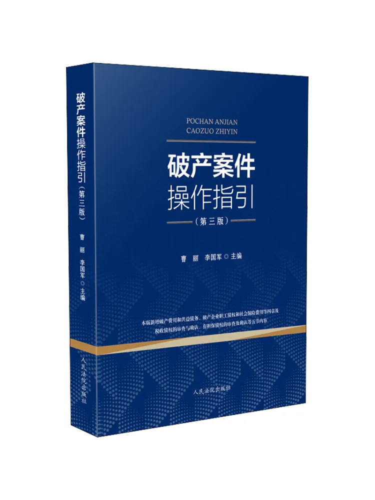 Book-Winshare Insolvency Case Operation Guidelines 3rd Edition