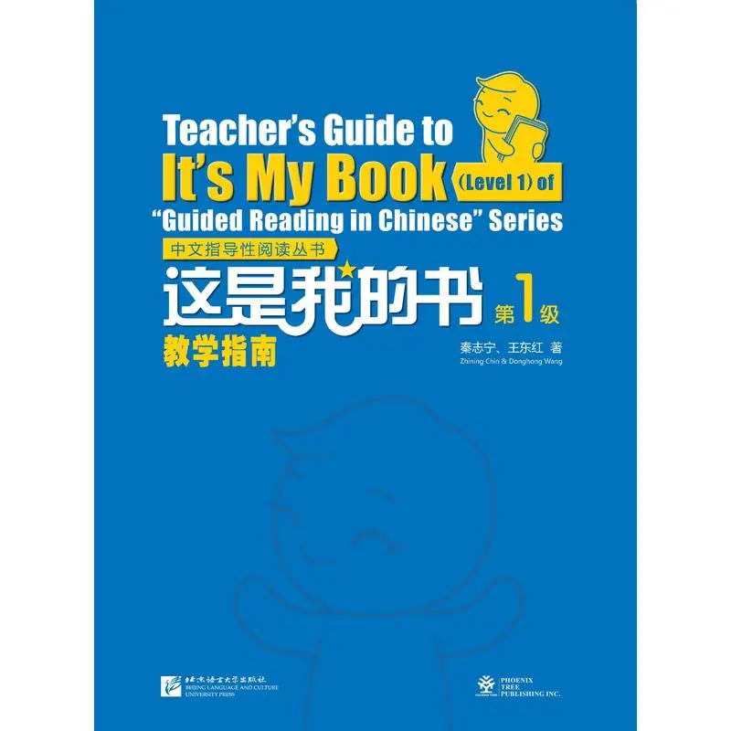

Путеводитель учителя к моей книге (уровень 1) серии «Guided Reading in Chinese»