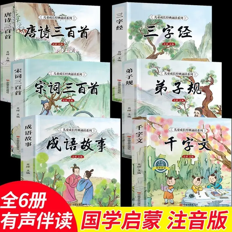 6-complete-sets-of-chinese-culture-enlightenment-phonetic-notation-version-of-300-tang-poems-for-children's-early-education-thre