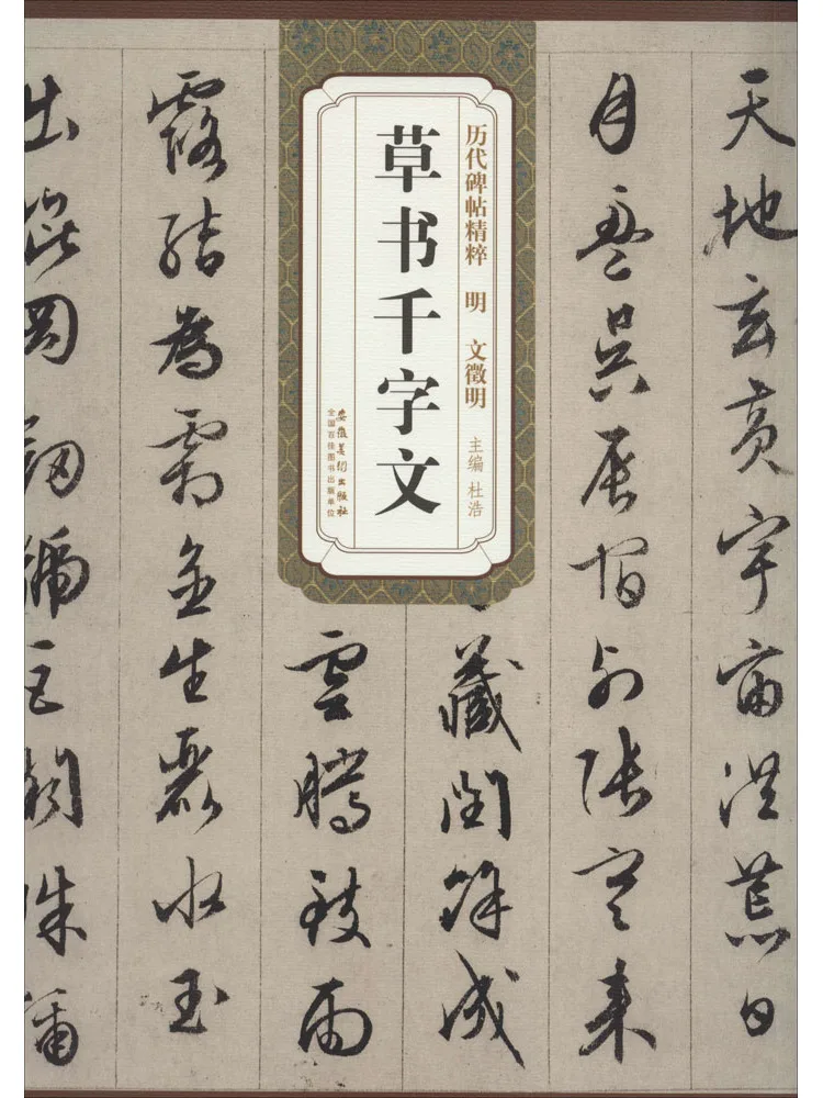 

Book-Winshare Ming Wen Zhengming's Thousand Character Essay in Herbal Script
