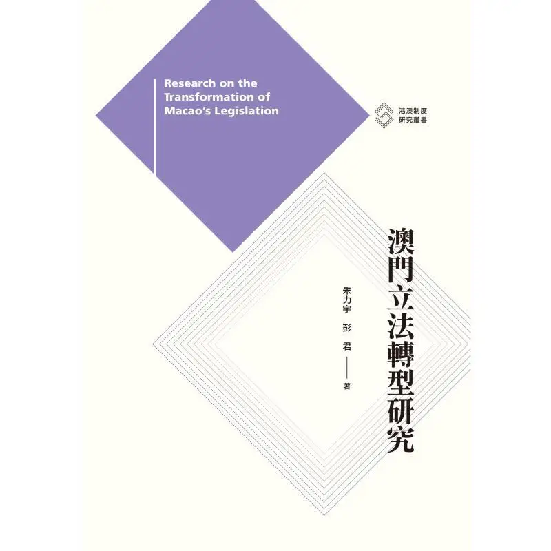 Research On The Legislative Transformation Of Macao Zhu Liyu Peng Jun Sanlian Bookstore Hong Kong Limited 9789620455643 Book