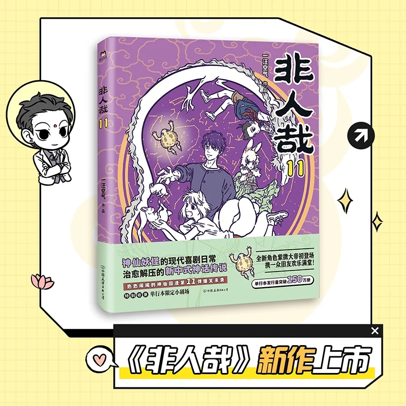 

Non-Human Vol. 11: The Latest in the Hilarious Modern Chinese Mythology Comedy Manga Series
