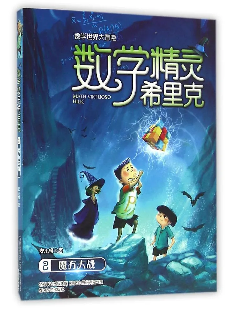 

Книга-Winshare Математический эльф Сирик 2 Кубик Рубика Битва