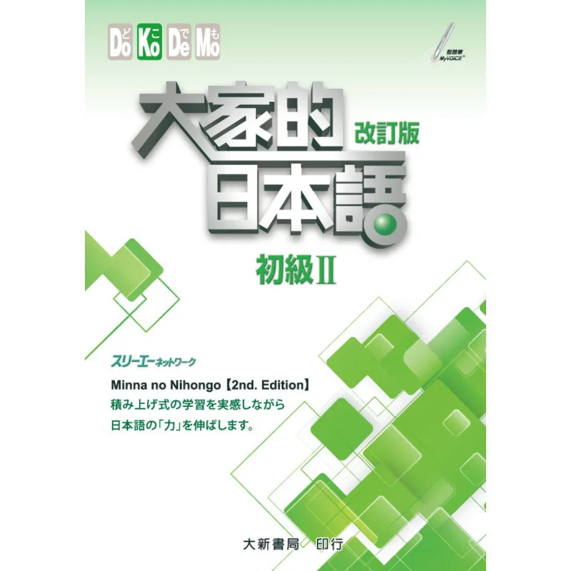 Everyones Revised Version Of Japanese Beginner II      Daxin Bookstore 9789863210887 Book