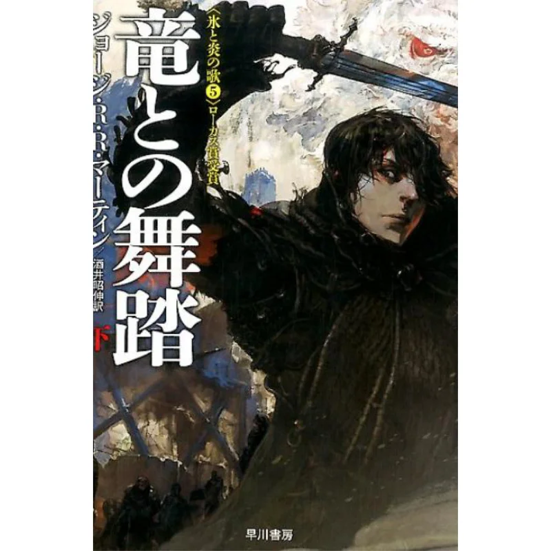 

Song Of Ice And Fire 5 George R R Martin Translation By Akinobu Sakai Hayakawa Shobo 9784150121037 Book