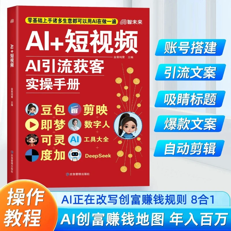 ai-ショートビデオ、ai顧客獲得マニュアル、doubao、zhimeng、keling、dujia、jianying、デジタルパーソン
