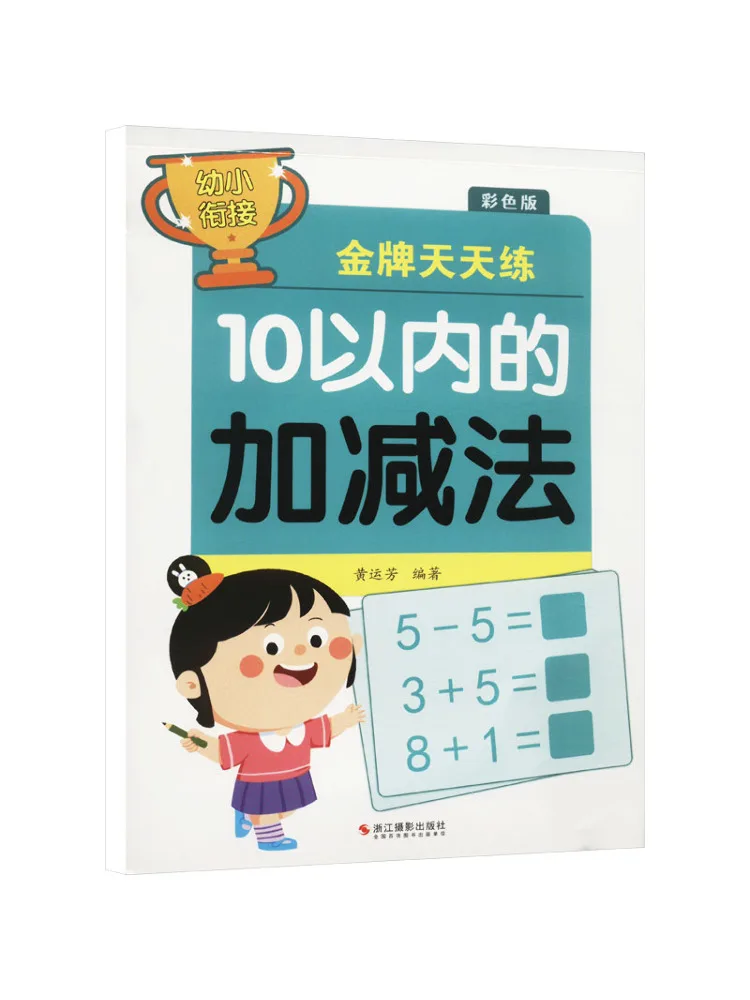 

Книга-Winshare для дошкольников, переходная золотая медаль, ежедневная практика, сложение и вычитание в пределах 10, красочное издание