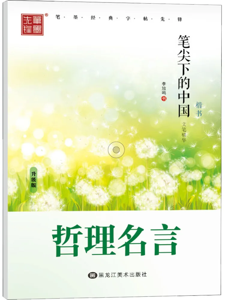 

Book-Winshare Essence Of Chinese Literature and Philosophy Quotations under the Tip Of the Pen Regular Script Upgraded Edition