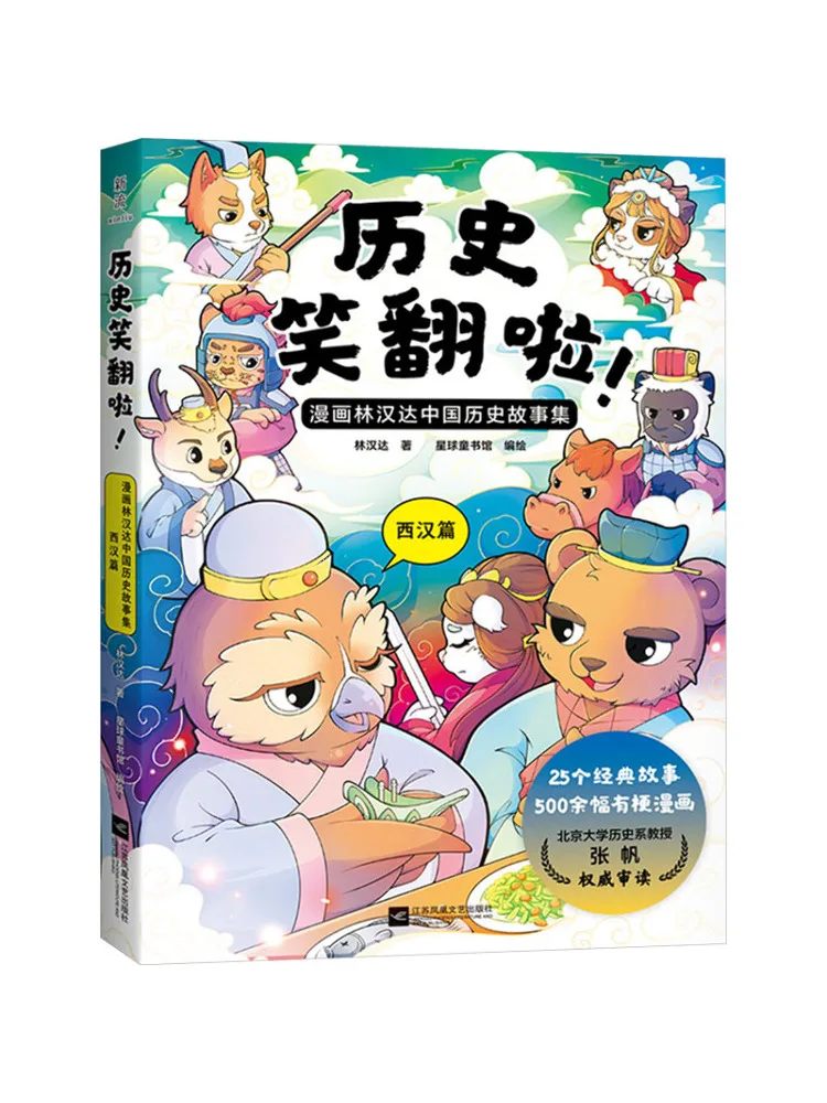 

Книга-История побеза — веселый комикс Коллекция китайских исторических историй Линь Хан, издание династии Хань в западном стиле