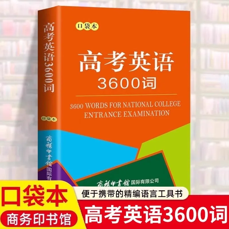 

3600 Words in College Entrance Examination English, Bilingual Reference Book for High School Students, English Vocabulary