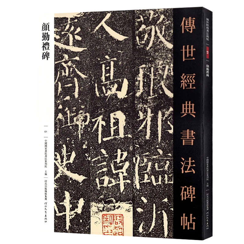 yan-zhenqing-calligraphy-copybook-regular-script-writing-brush-rubbings-from-stone-inscriptions-for-practicing-and-copying-model