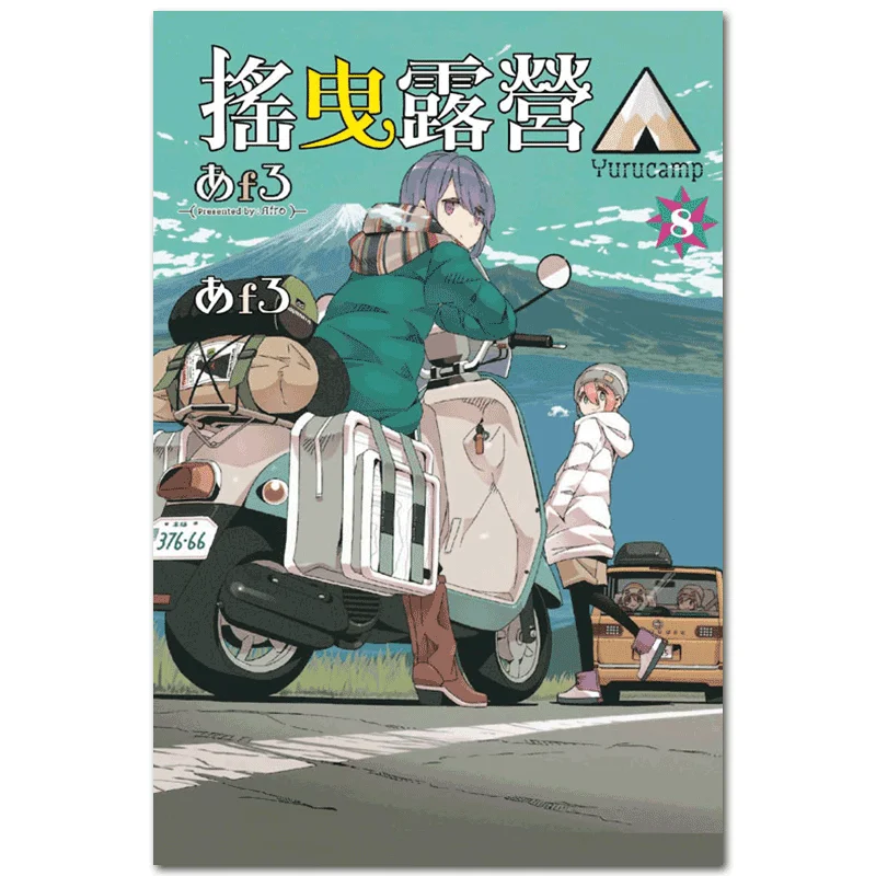 

Yuru Camping 08 Oh Yeah Dongli Publishing 9789572632475 Book